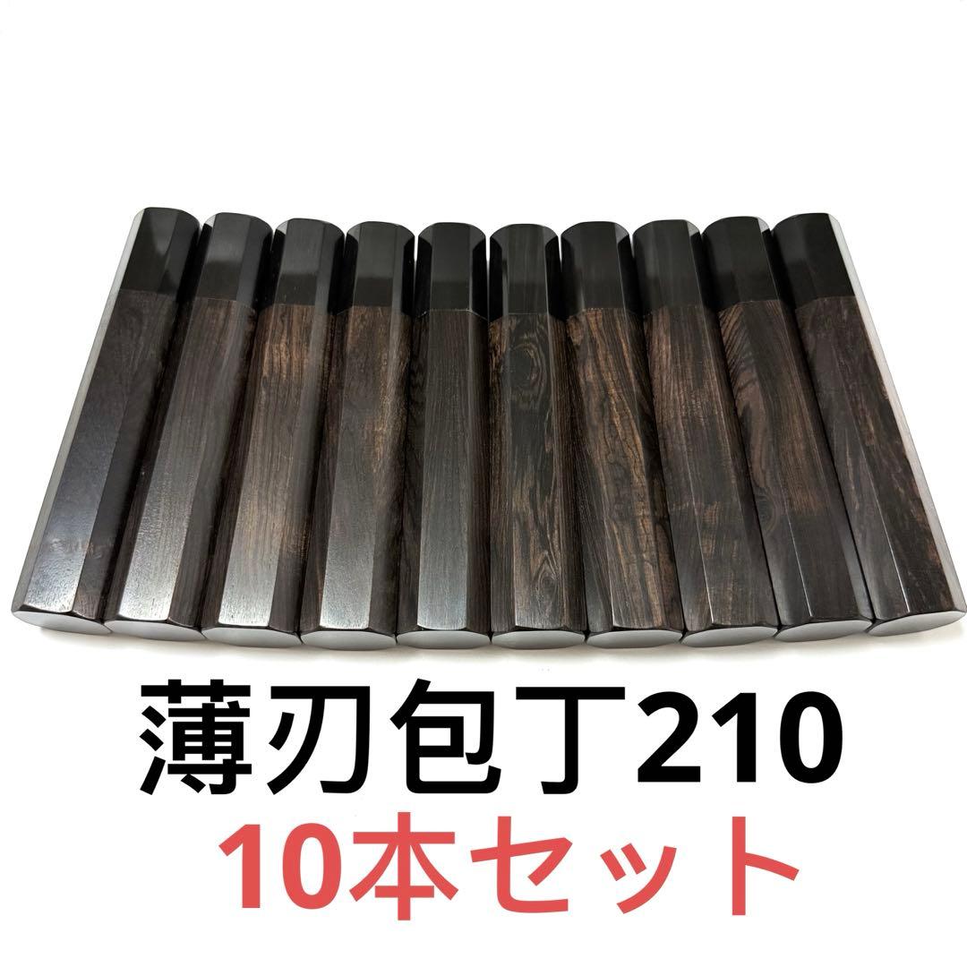 10本セット 黒水牛角 薄刃7寸 黒檀八角柄 薄刃210 手作り 包丁の柄