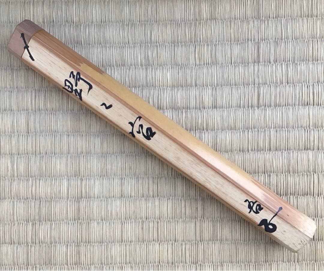 茶道具　茶杓　銘:野々宮　松尾十代宗吾作　不染斎書付　S58CS