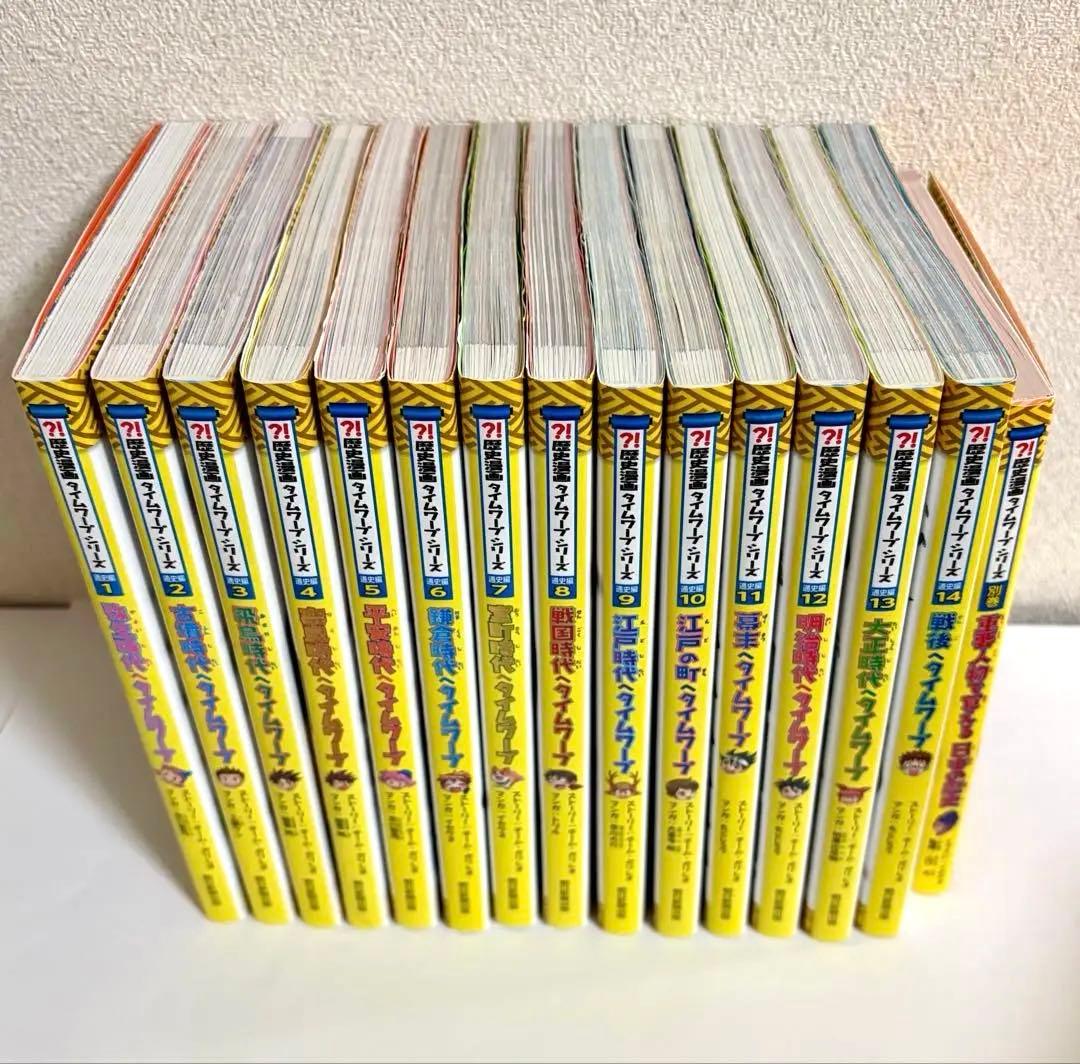 数回使用/歴史漫画タイムワープシリーズ 通史編 14巻セット＋別巻/朝日新聞出版