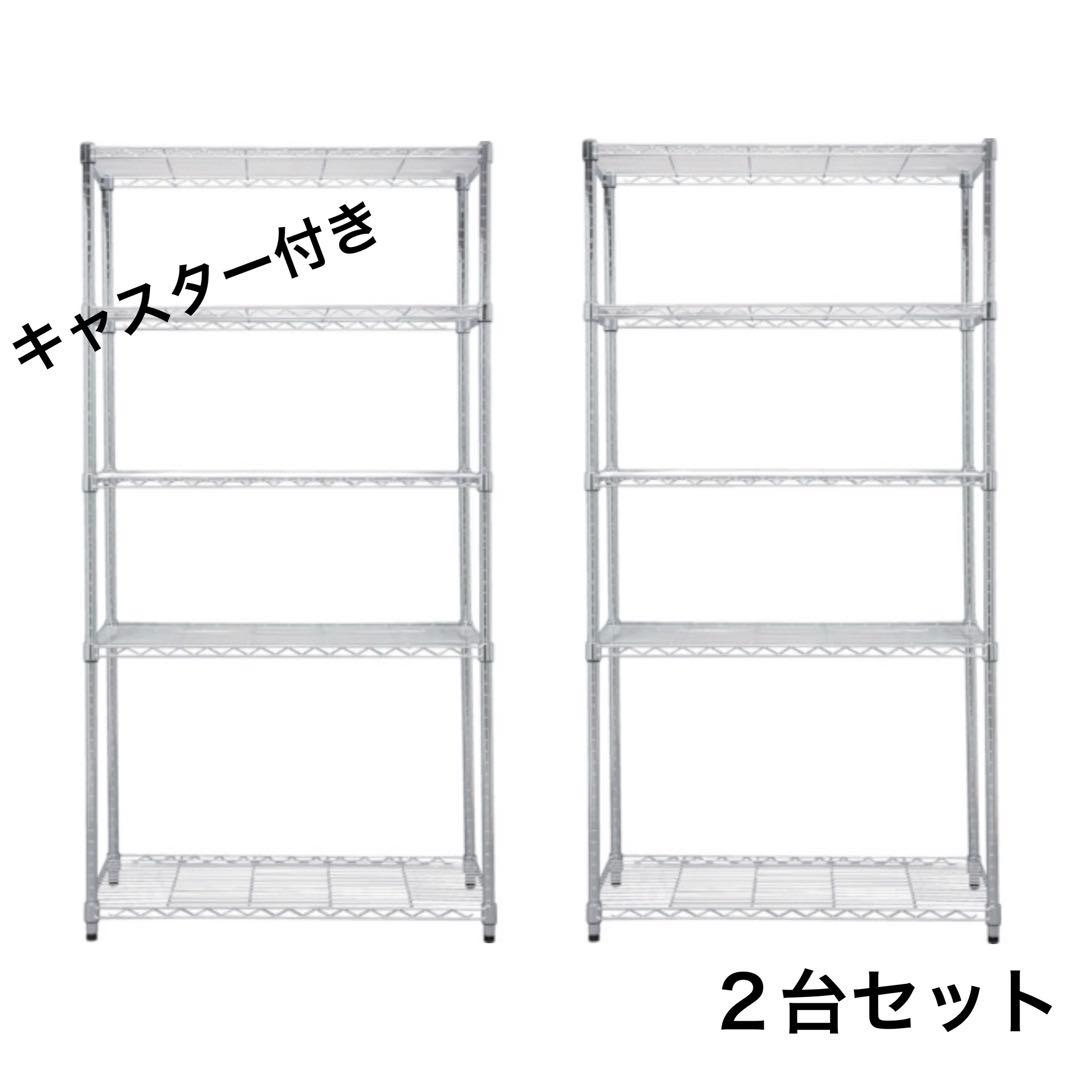 スチールラック　2台セット　幅90cm メタルラック　キャスター付き　飾り棚