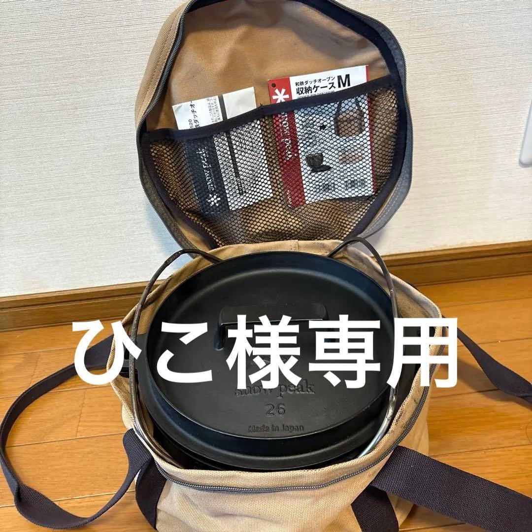 スノーピーク 和鉄ダッチオーブン 26cm ラフターPro 収納ケース付き