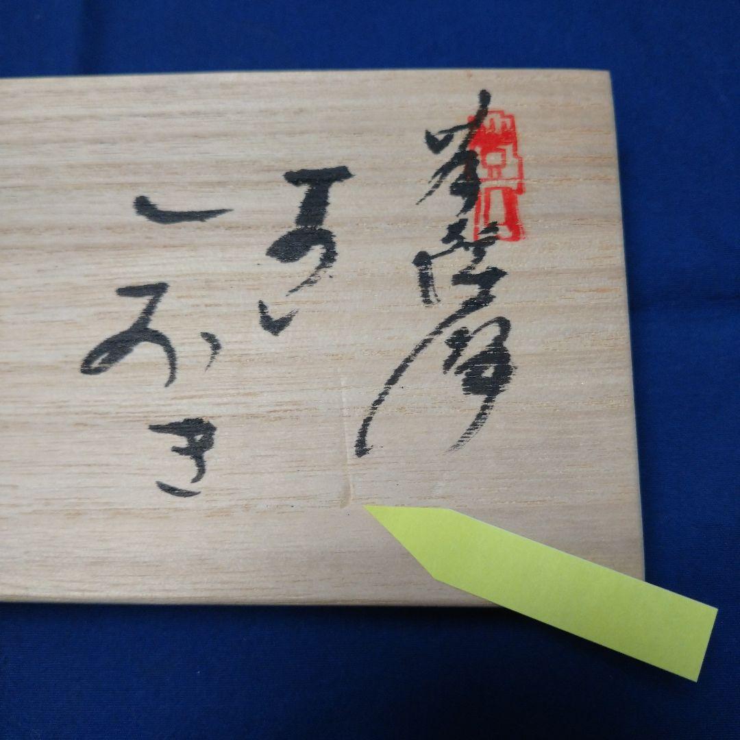 空女 (小野多美枝) 京薩摩 箸置き５客セット