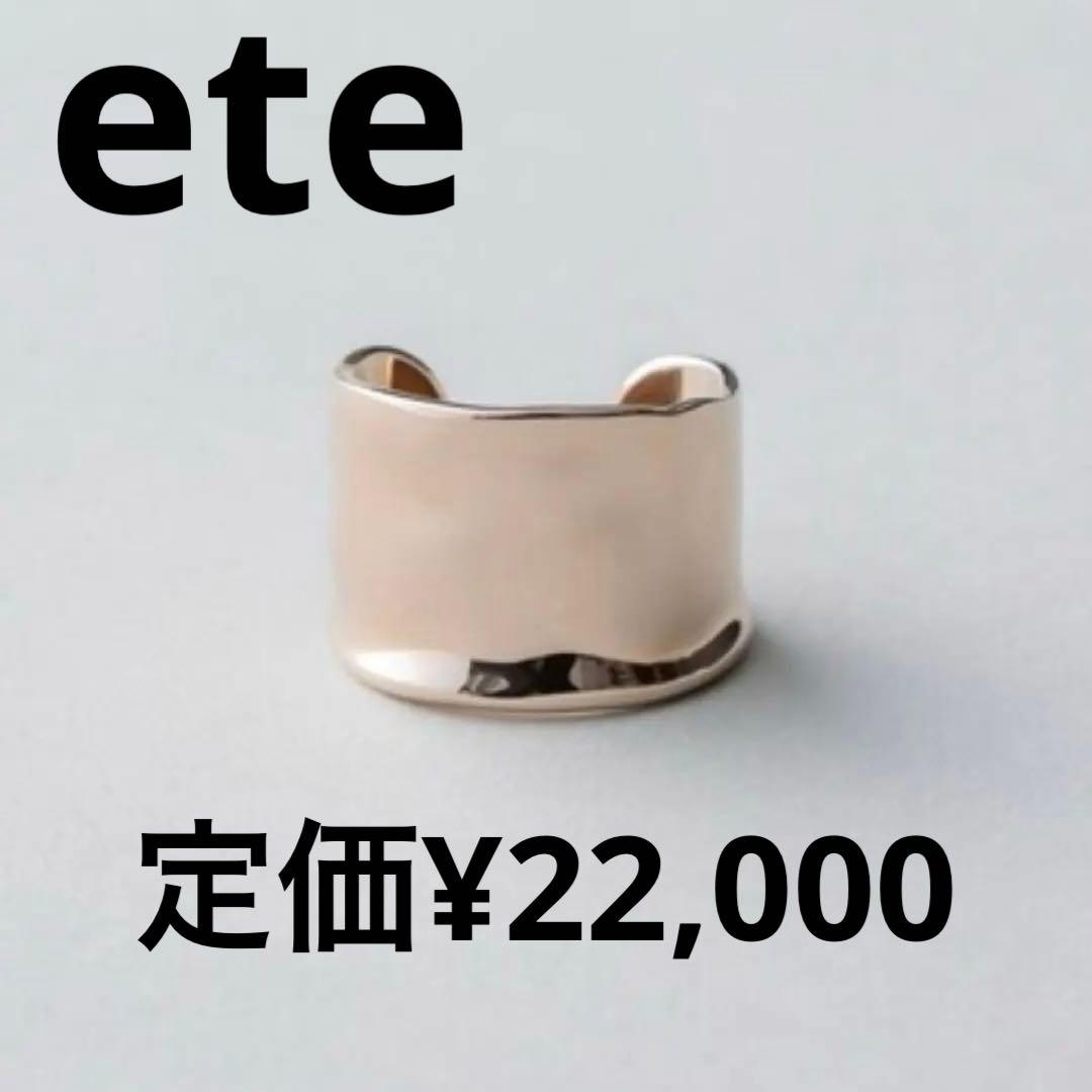 【ete】美品♡今日限定最終値下げ価格♡ロウ リング♡未使用のお手入れクロス付き