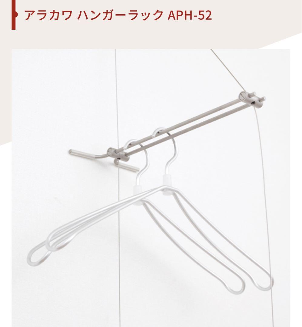 ARAKAWA ハンガーラック APH-52