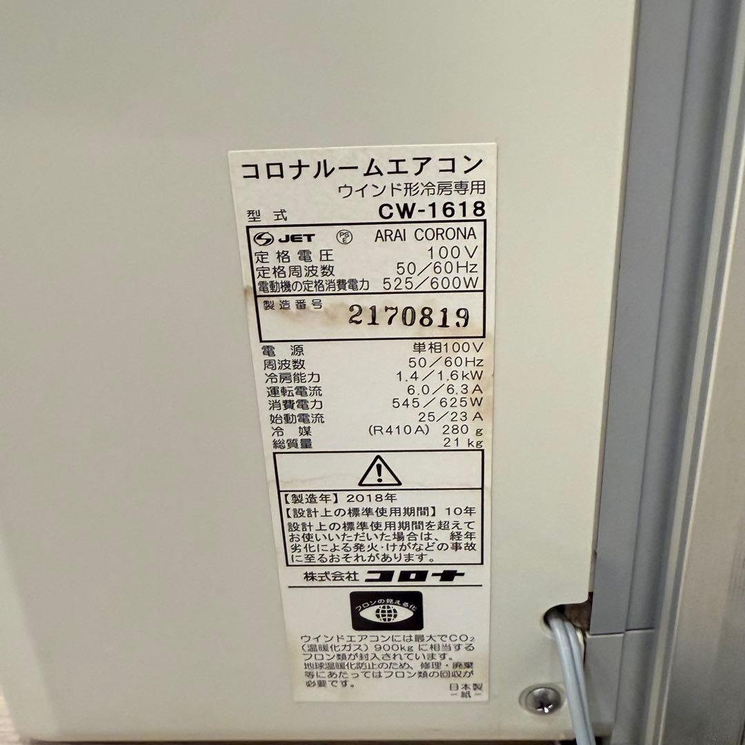 CORONA CW-1618 コロナ ウインドエアコン 窓用エアコン