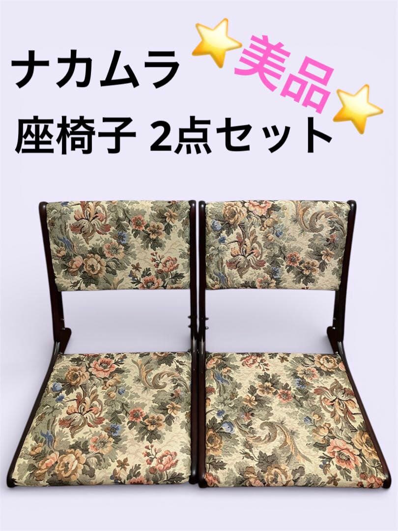 花柄 座椅子 2点セット ナカムラ バラ 薔薇 ローズ柄