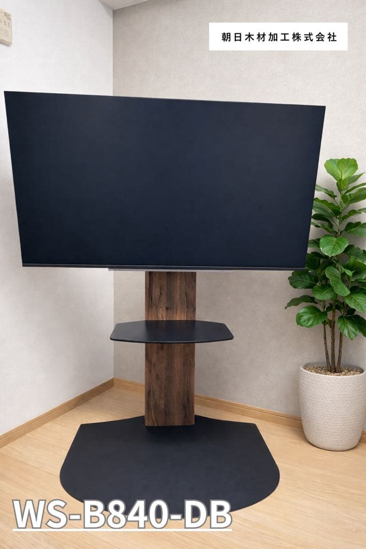 朝日木材 壁寄せテレビスタンド WS-B840-DB 40〜77型対応 棚付き