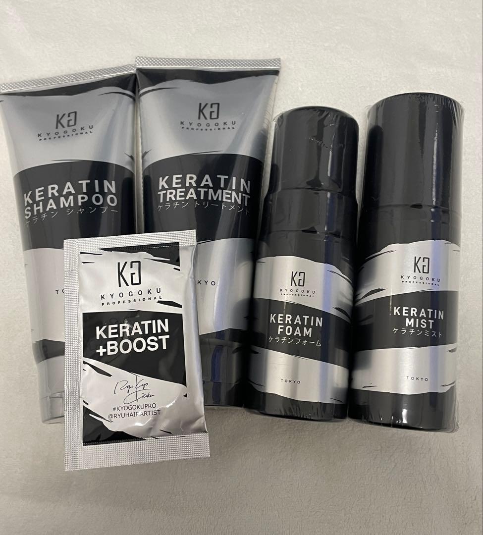 新品未開封　kyogokuキョウゴク　ケラチンシリーズ　5点セット