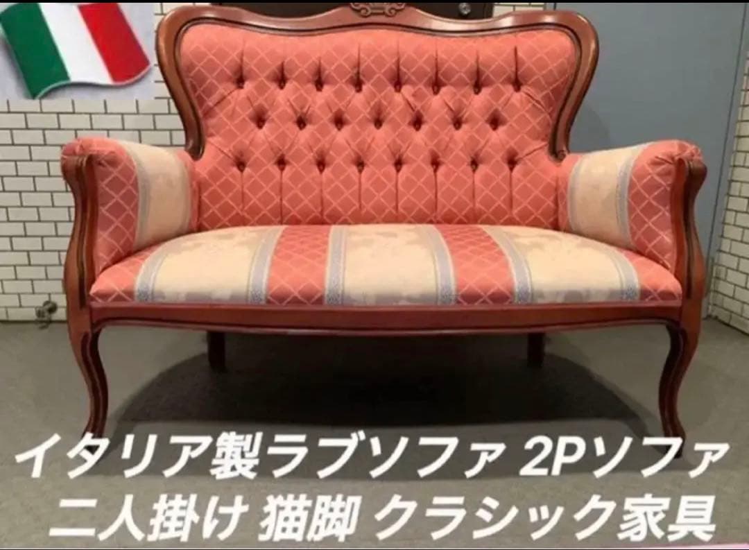 イタリア製ラブソファ 2Pソファ 二人掛け 猫脚 クラシック／アンティークソファ