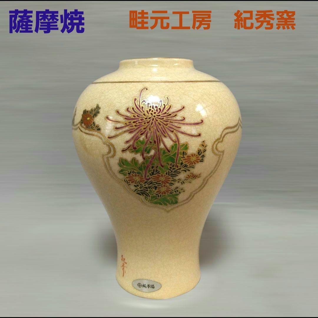 薩摩焼　畦元工房　紀秀窯　畦元紀秀　　花瓶　花入　花器　金彩　豪華　作家