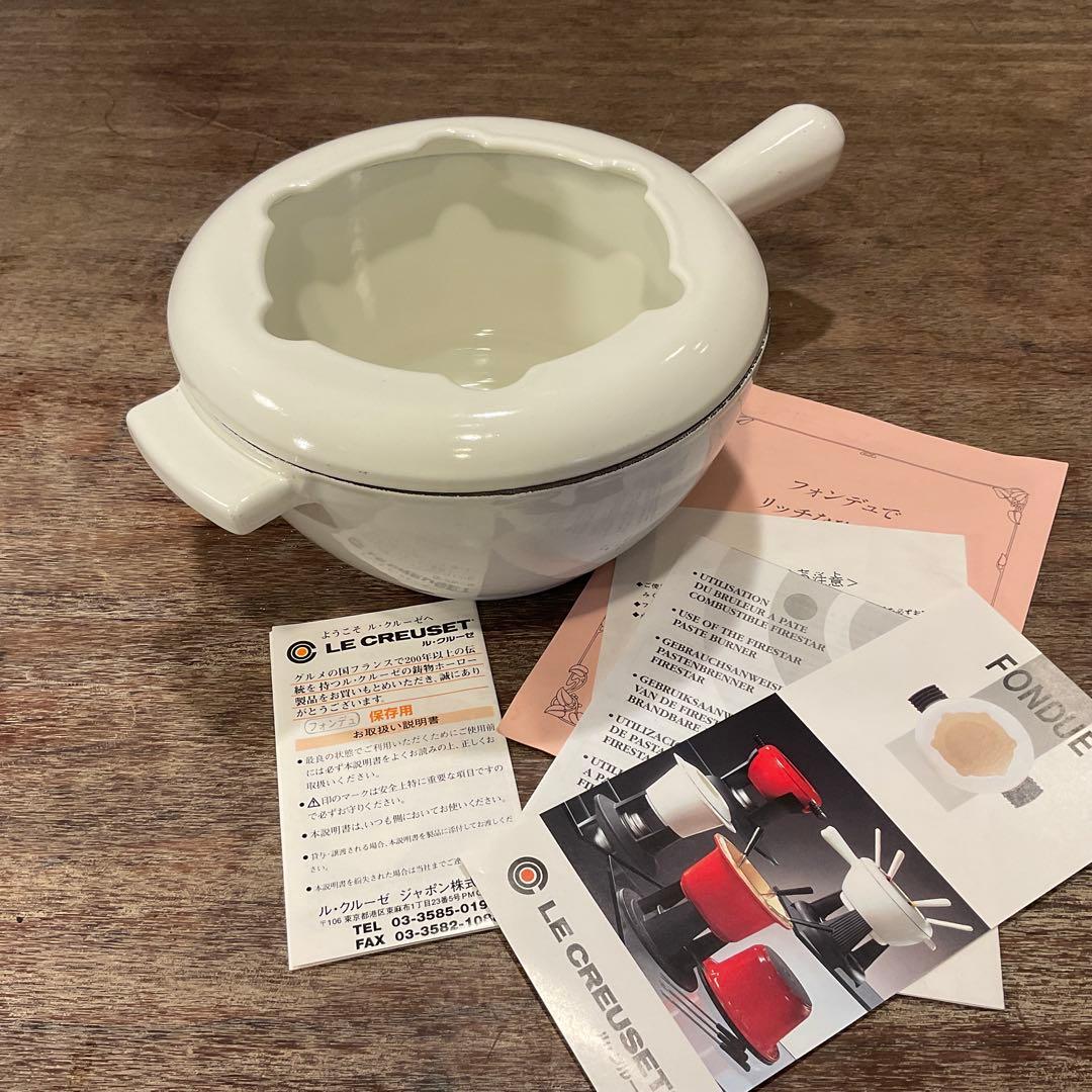 美品！ル・クルーゼ フォンデュ鍋 琺瑯 0.7L 片手鍋 ホワイト 白 20cm