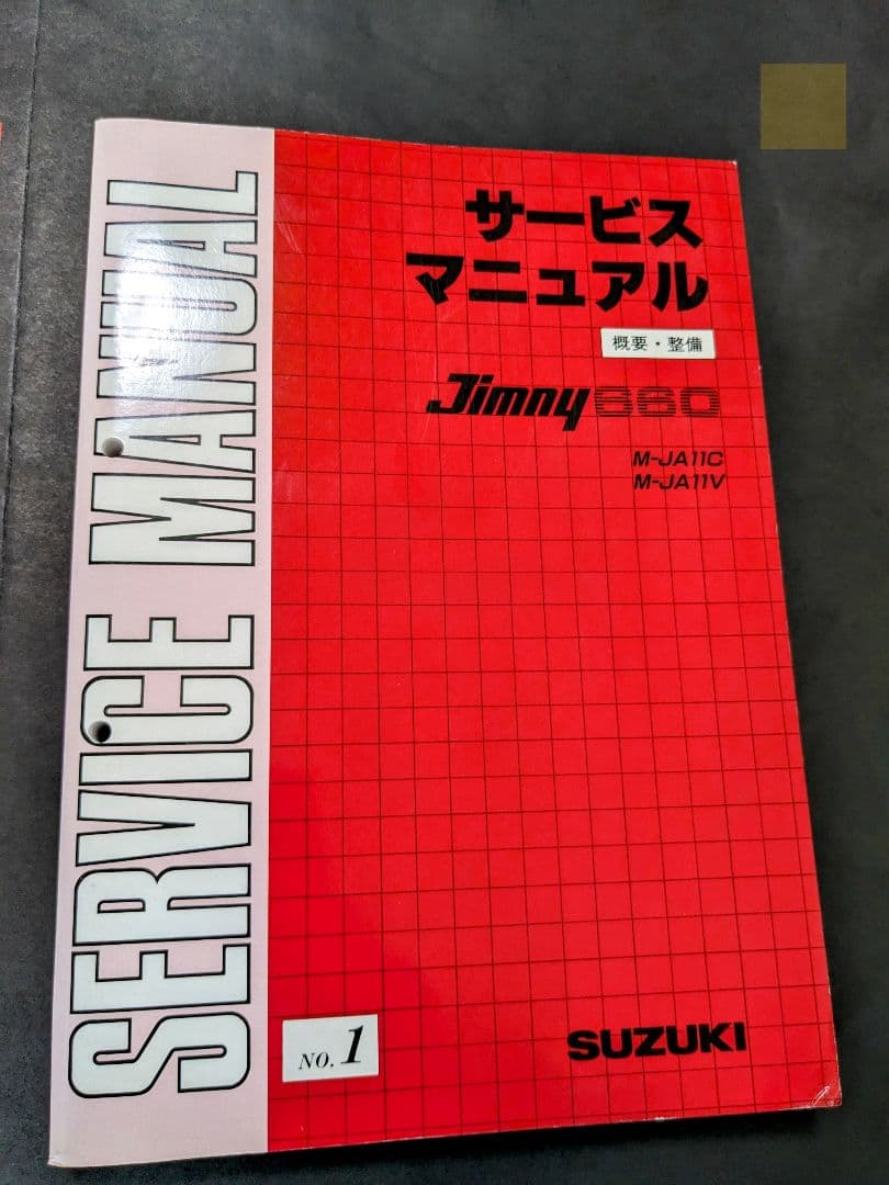 【分厚い】ジムニーJA11（NO.1）サービスマニュアル（電気配線図付き）