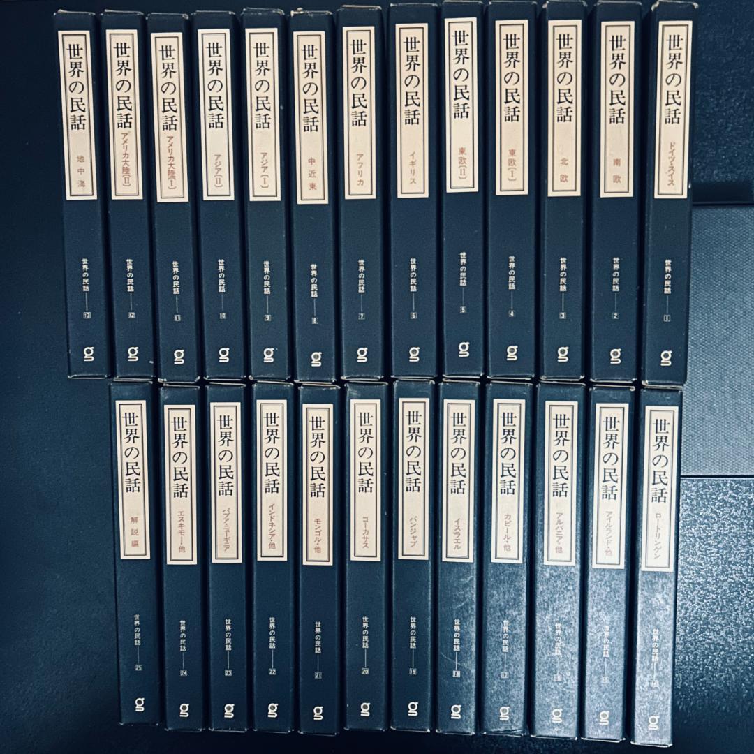 世界の民話 全25巻セット