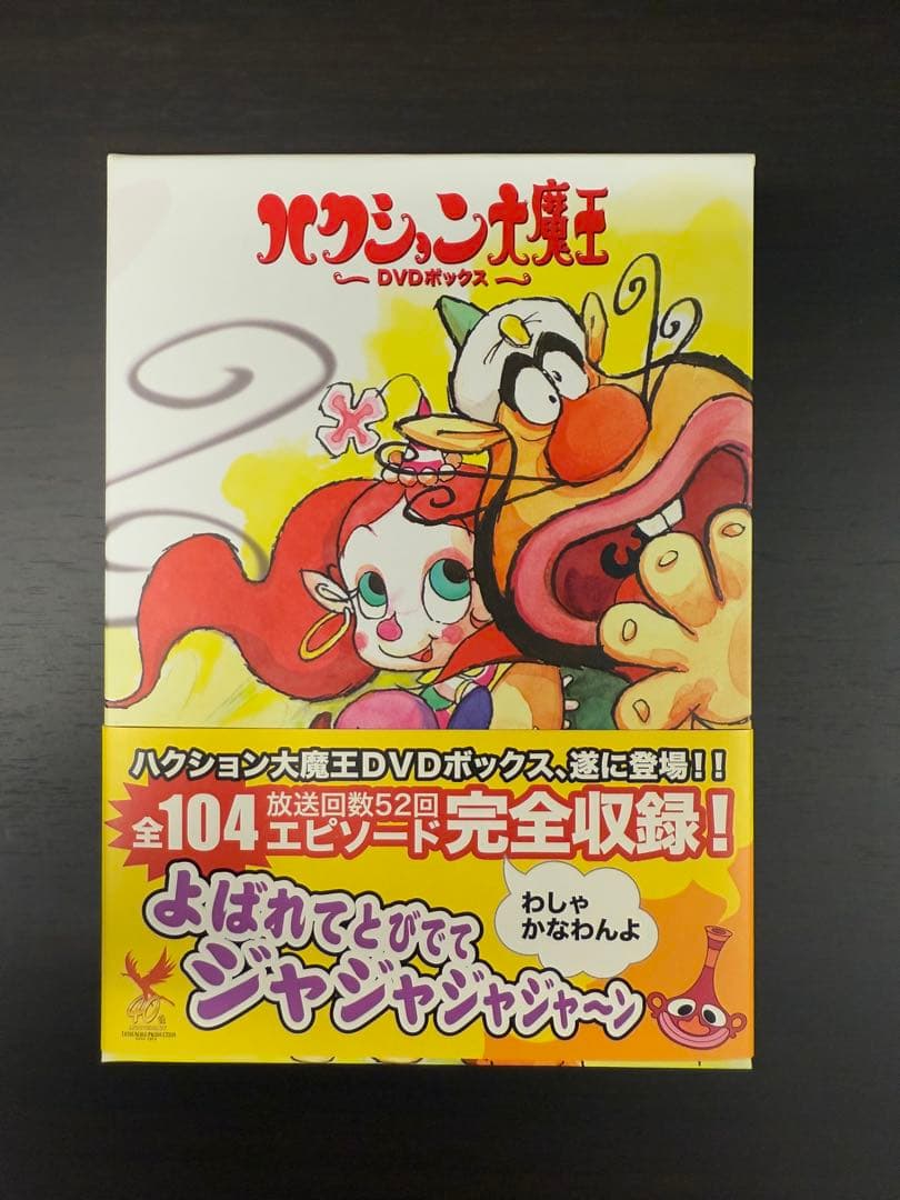 全104話収録 ハクション大魔王 DVD BOX タツノコプロ