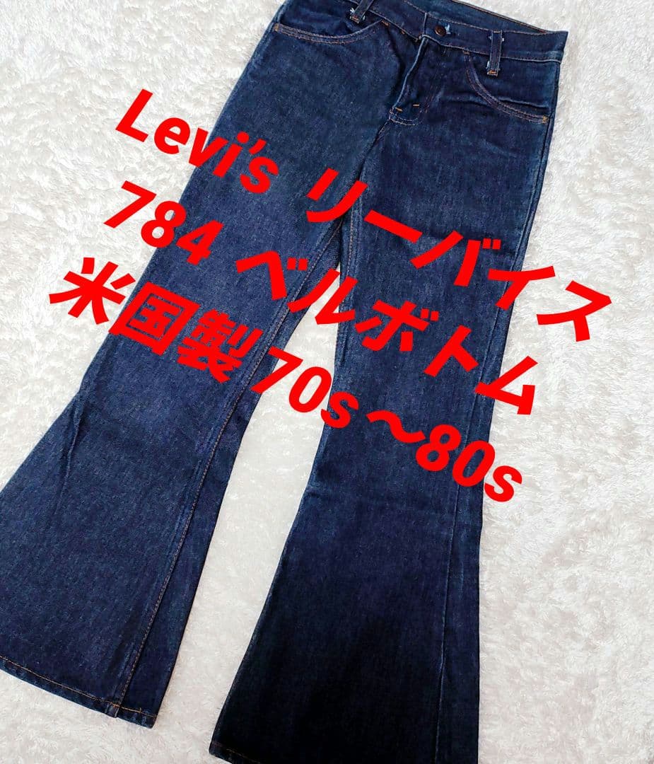 米国製 70s〜80s Levi’s 784 ベルボトム scovill 裏35