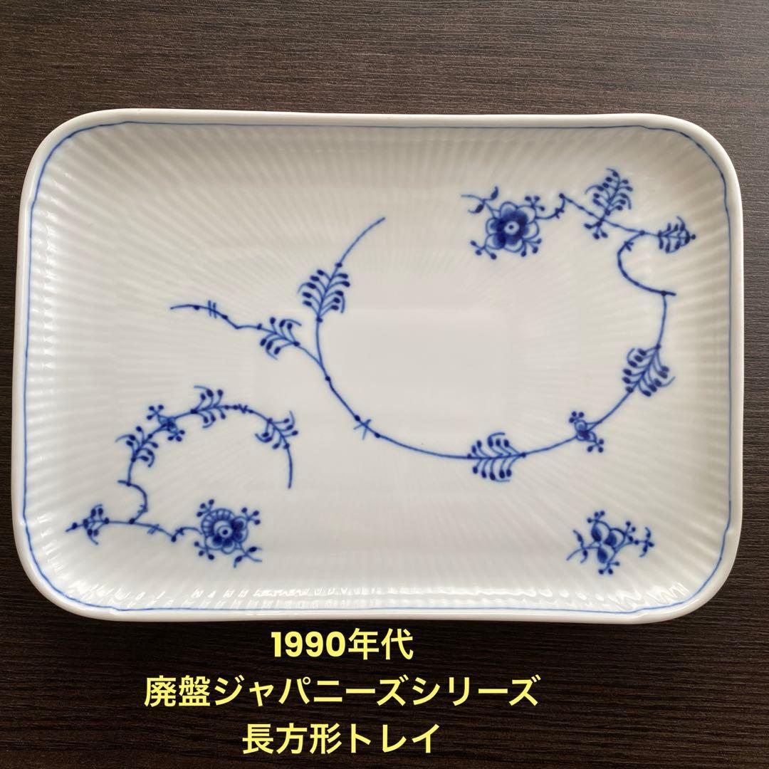 ロイヤルコペンハーゲン　長方形プレート　廃盤ジャパニーズ1990年代　美品トレイ