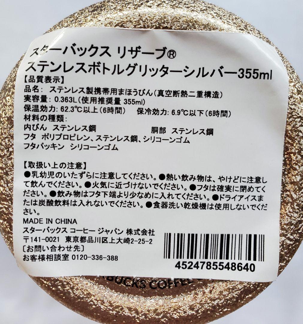STARBUCKSリザーブステンレス®️ボトルグリッターシルバー355ml