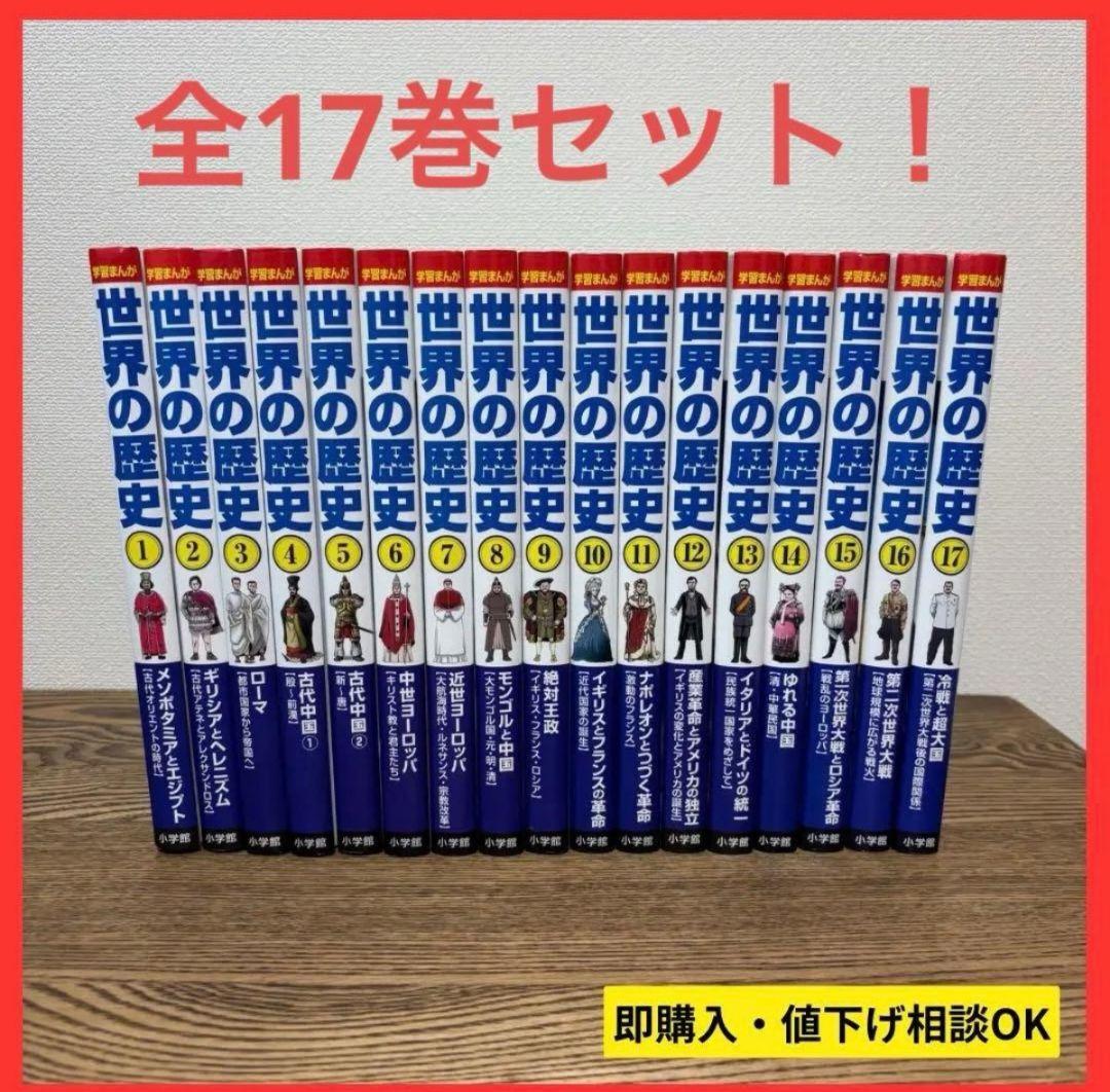 【大人気】学習まんが 世界の歴史 全17巻セット