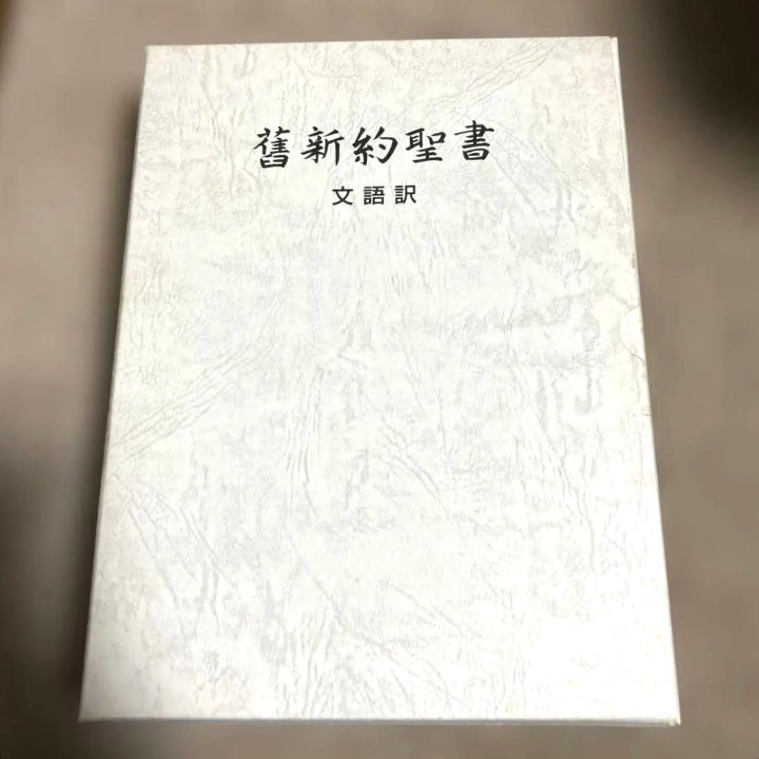 舊新約聖書 文語訳　革製