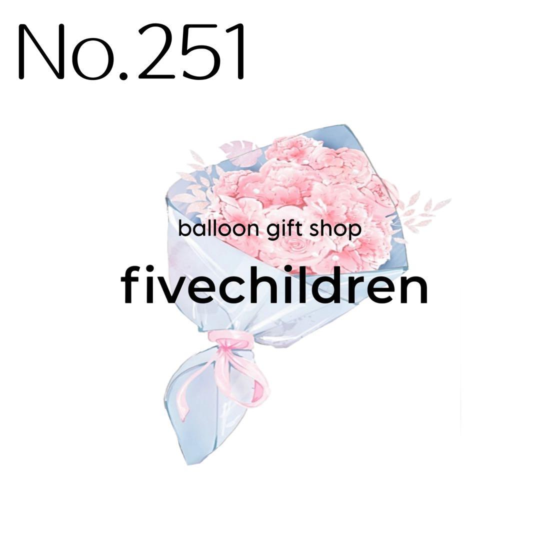 【251】キティー愛好家 様