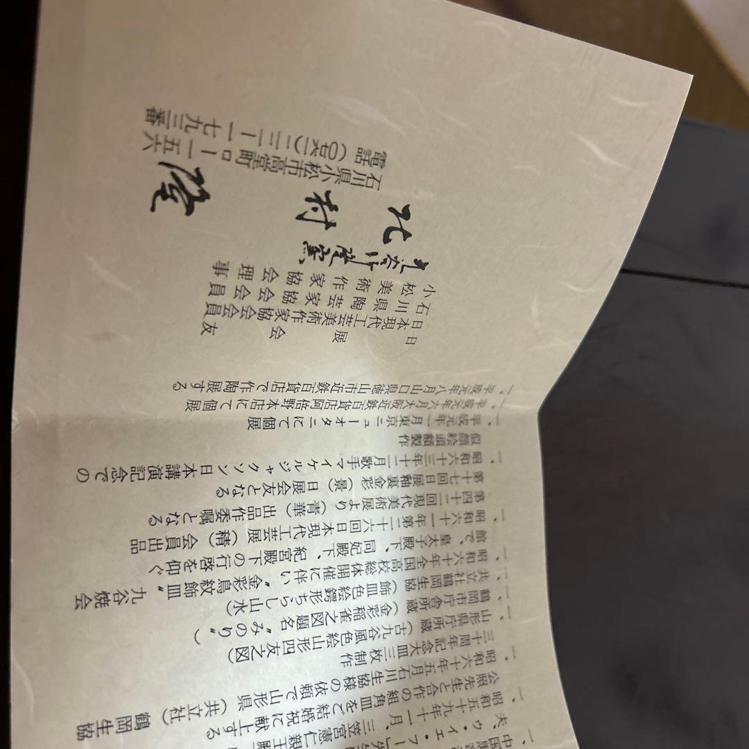 九谷焼　日展作家　金鶴　10号花生