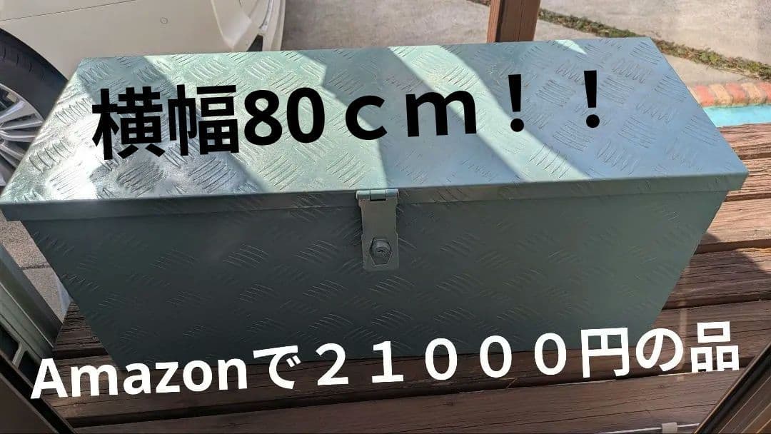 アルミボックス 80x30x35cm