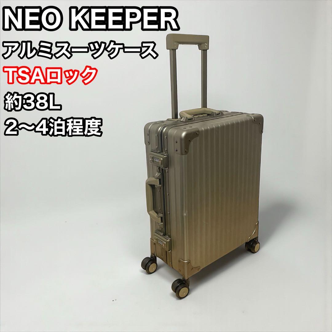 ネオキーパー アルミスーツケース 2～4泊向け 38L neo keeper