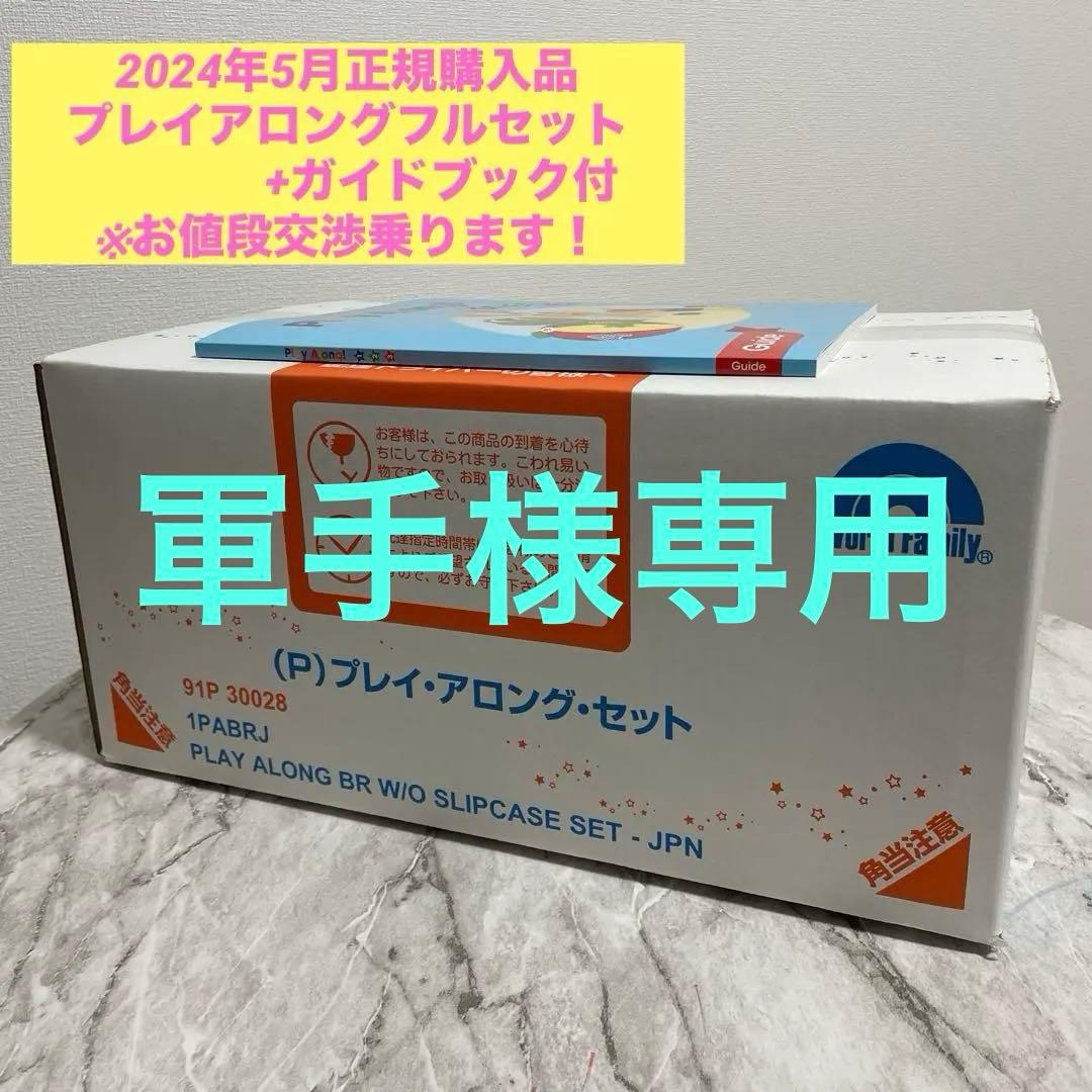 プレイアロング フルセット(2024年5月購入)