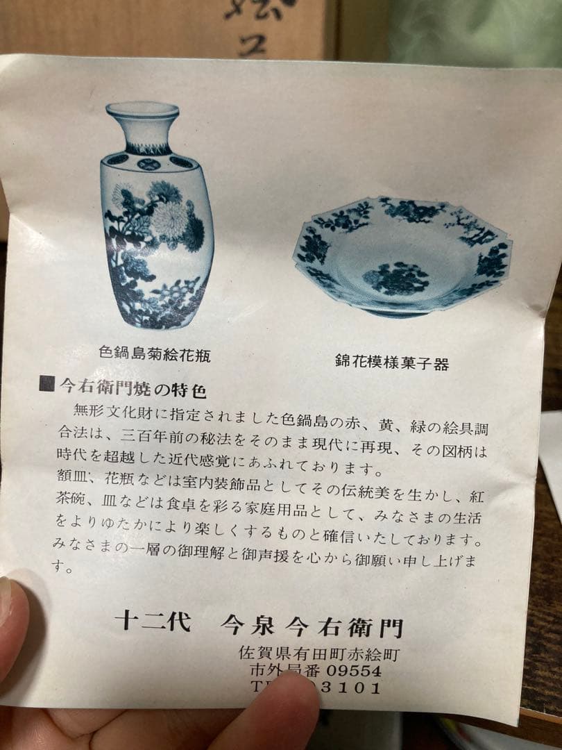 無形文化財 今右衛門焼 錦葵絵花瓶 共箱　鍋島焼色鍋島 花器　十二代今泉今右衛門