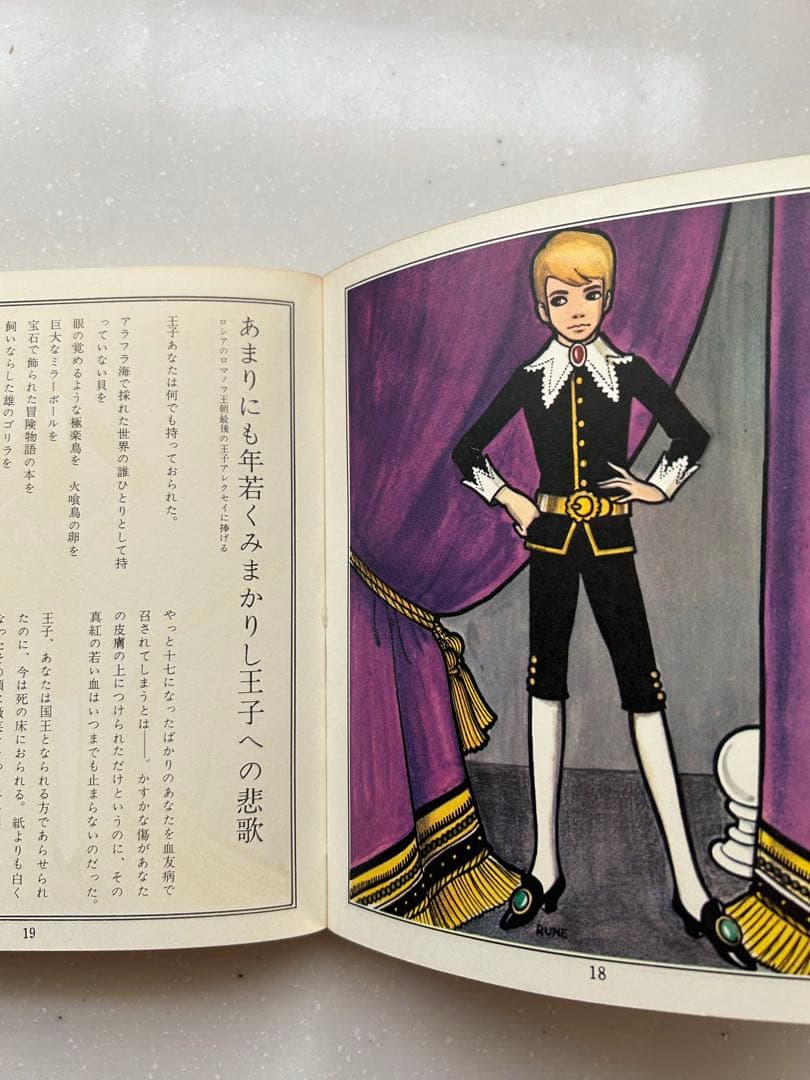 希少　当時もの　幻想館の恋人たち 内藤ルネ 短編集　　見返しサイン入り