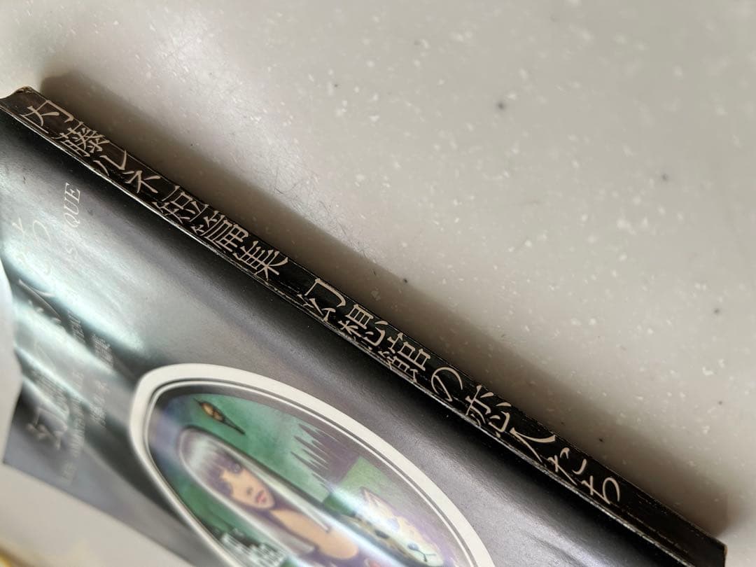 希少　当時もの　幻想館の恋人たち 内藤ルネ 短編集　　見返しサイン入り