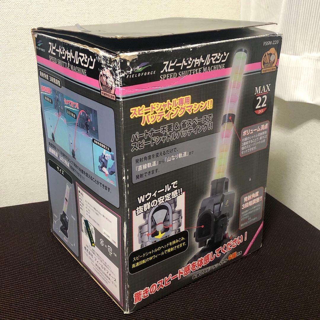 フィールドフォース　スピードシャトルマシン　シャトル42個、ACアダプター付