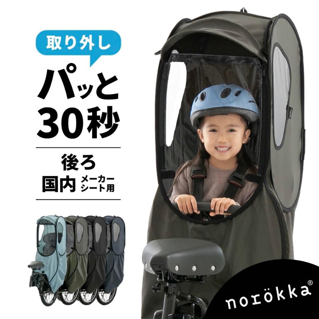 未使用　ノロッカ　レインカバー　後ろ　リア　ブルーグレイ
