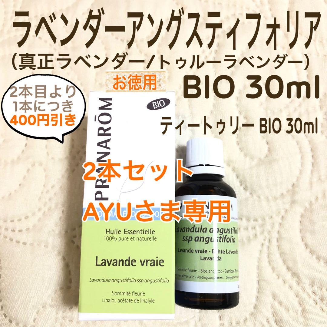 AYUさま【お徳用】PRANAROM ラベンダーアング BIO 30ml Ⅰ