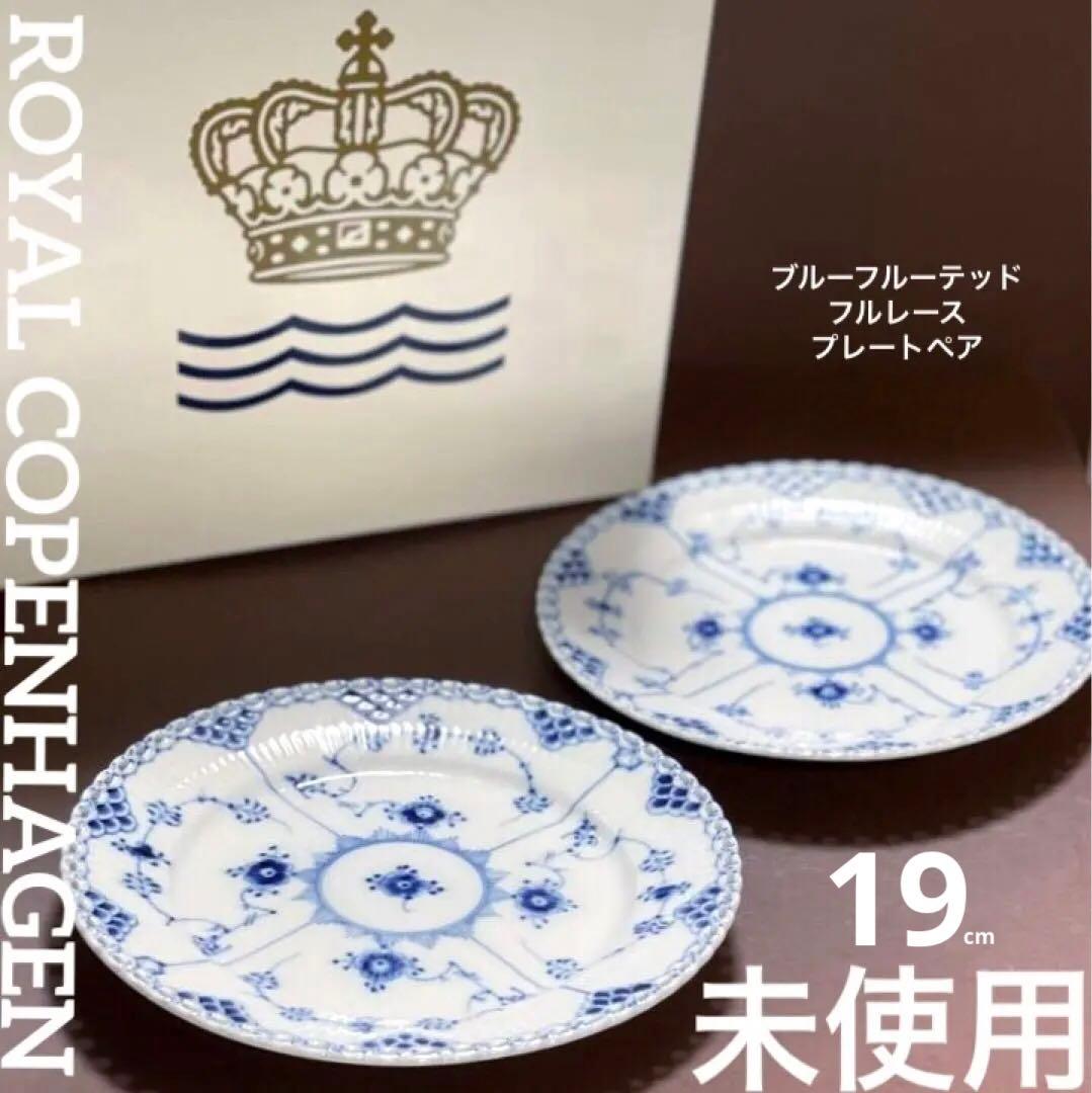 ロイヤルコペンハーゲンブルーフルーテッドフルレースプレートペア19cm未使用美品