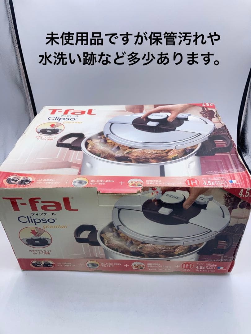 調理未使用　T-fal Clipso premier 圧力鍋 4.5L