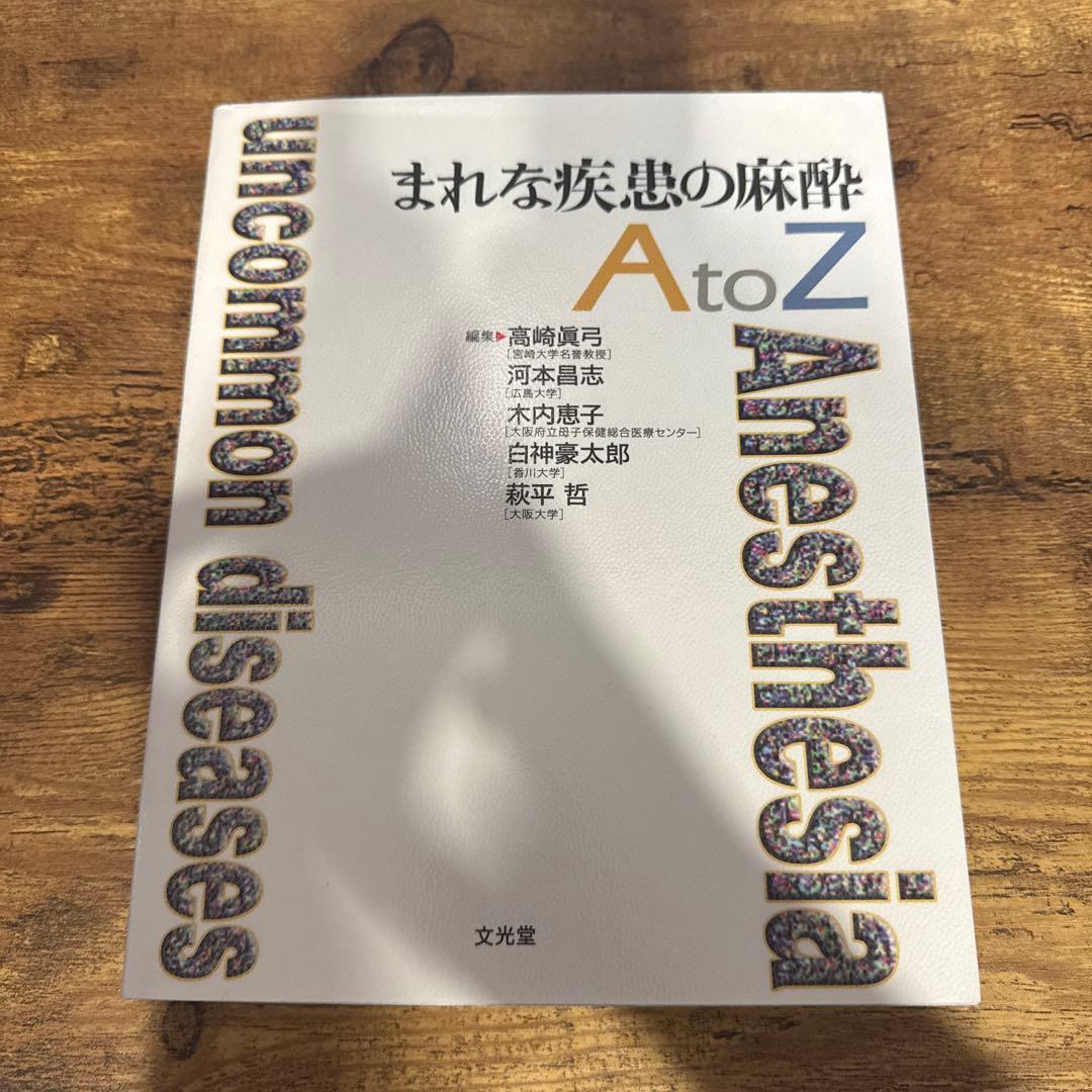 まれな疾患の麻酔 AtoZ