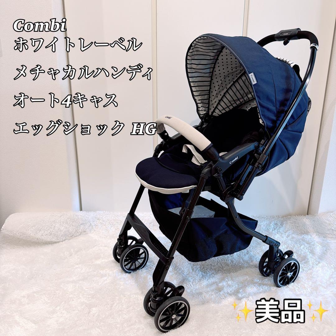 【美品】コンビ メチャカル ハンディ オート4キャス エッグショック HG