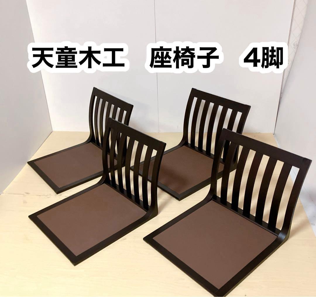天童木工　Tendo 木製　曲木　座椅子　4脚セット　ローチェア　座敷椅子
