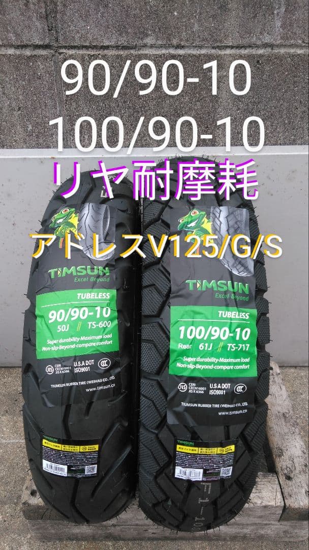 当日発送 リヤ耐摩耗 アドレスV125/G/S 前後タイヤセット バルブ付き