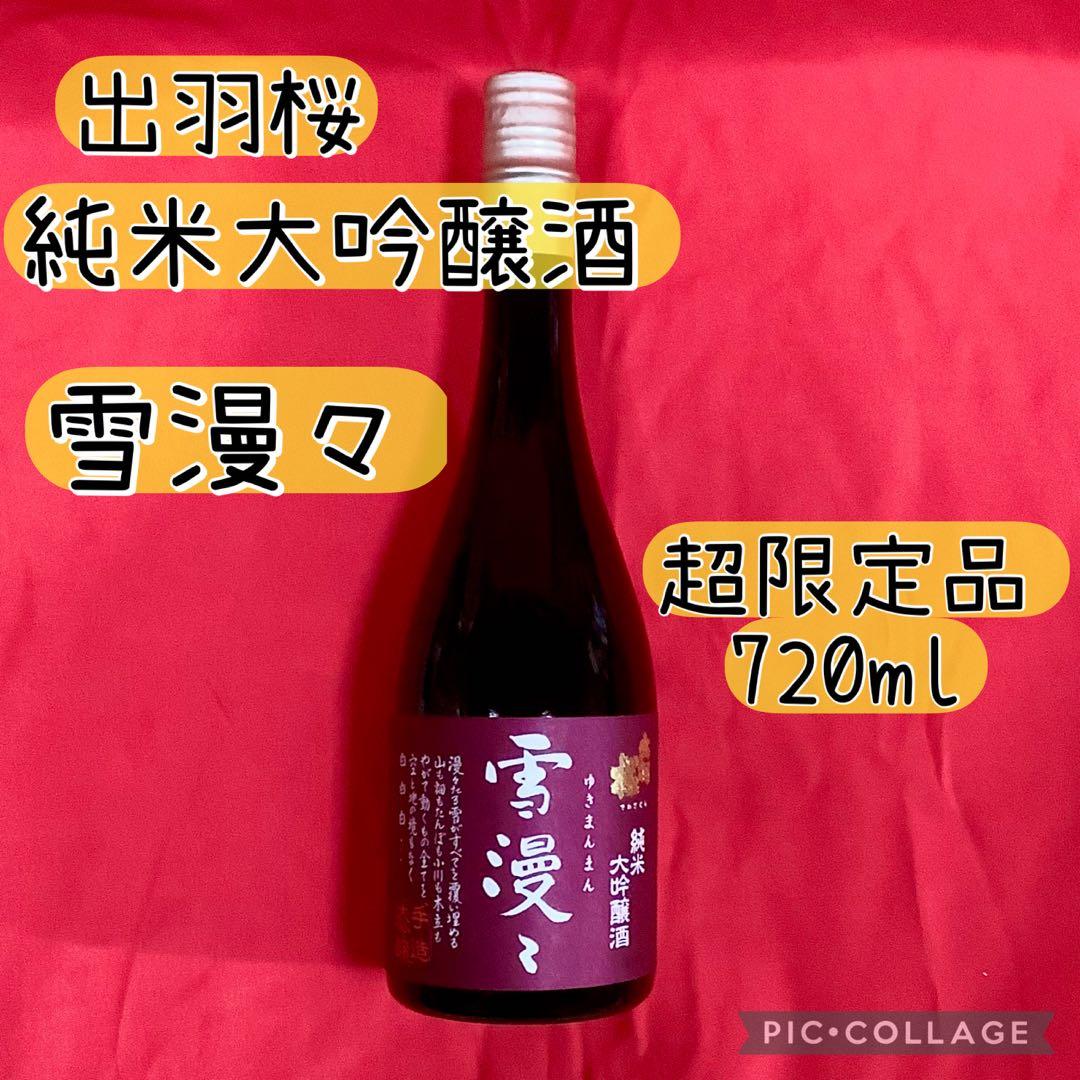 【新品未開封】出羽桜 雪漫々 純米大吟醸 720ml 2025.9製造 山田錦