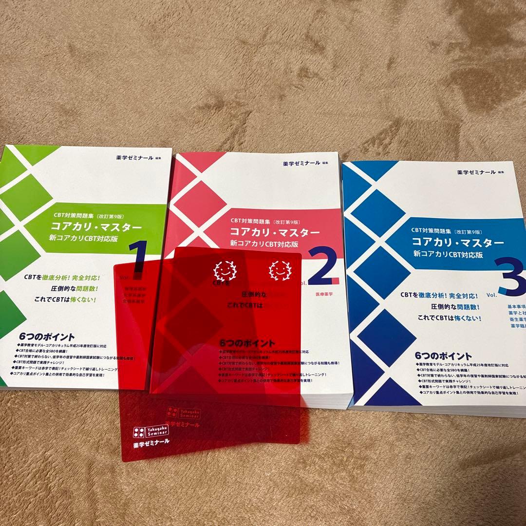 コアカリマスター　新コアカリCBT対応版　 第9版　セット【未使用】
