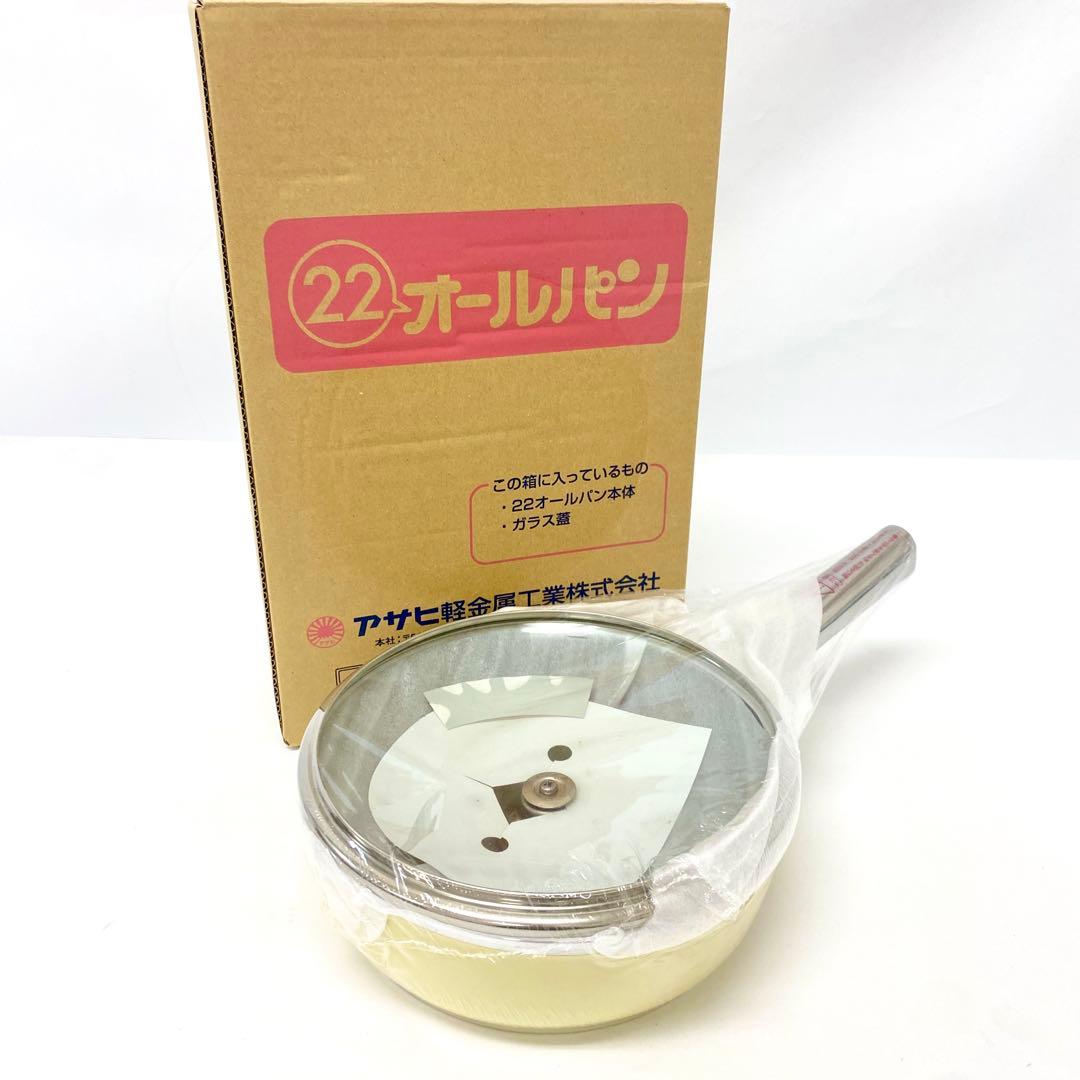 E247 未使用品 アサヒ軽金属 オールパン S 22cm ガラス 蓋つき