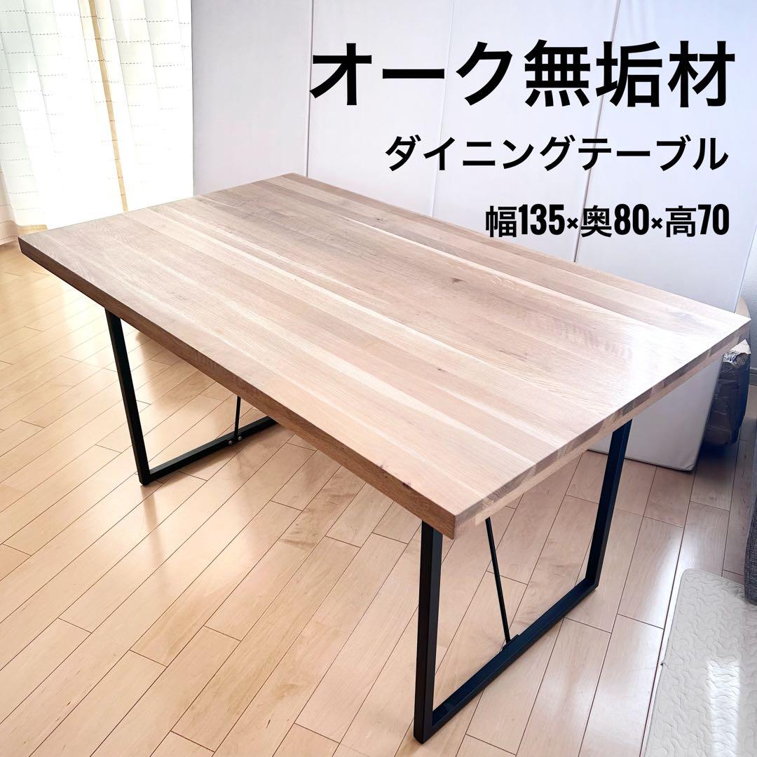 オーク無垢材　ダイニングテーブル　幅135 天然木　アイアン脚　ナチュラル　4人