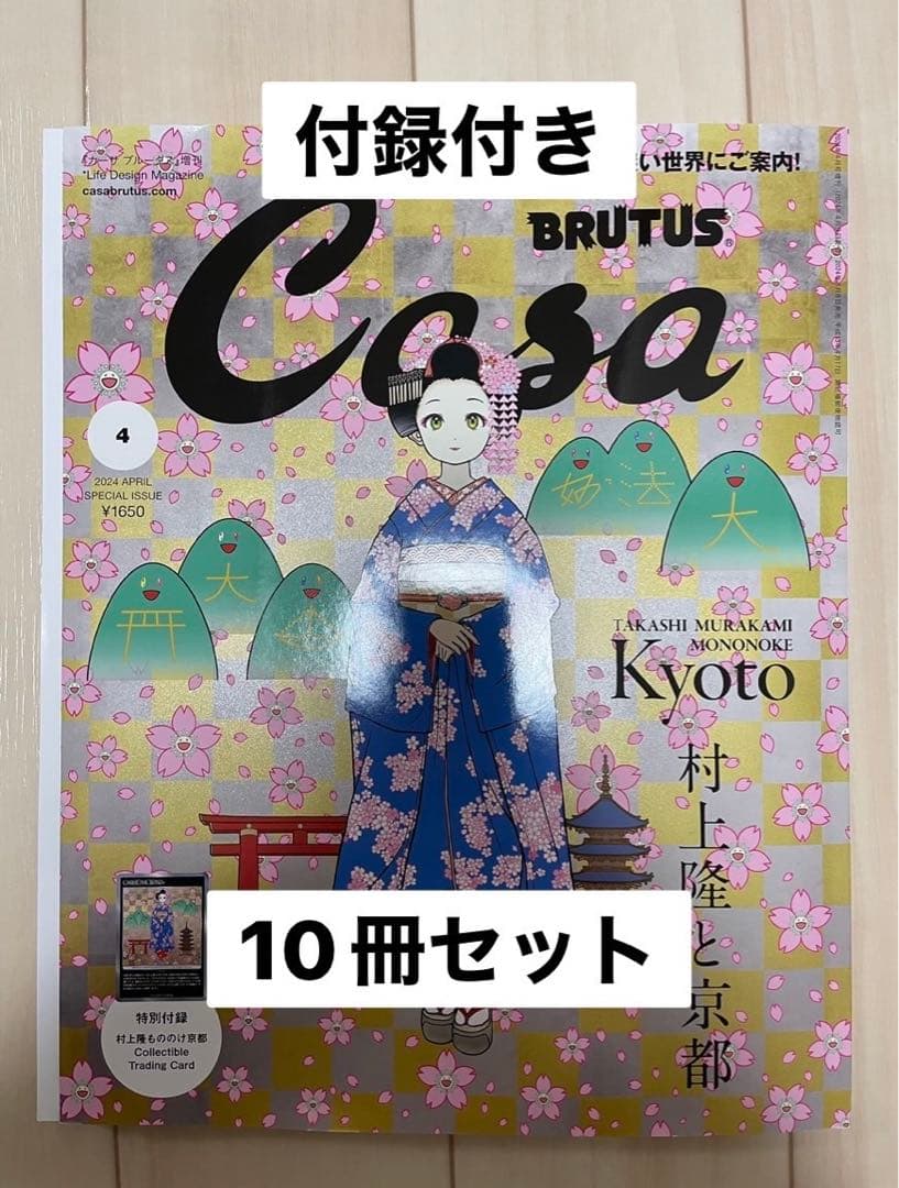 村上隆　CasaBRUTUS　もののけ京都　春の京都の舞妓さん　付録付き　10冊