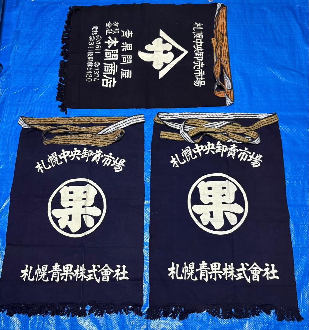 札幌中央卸売市場　青果　前掛け　藍染　エプロン　ビンテージ　未使用品　昭和レトロ