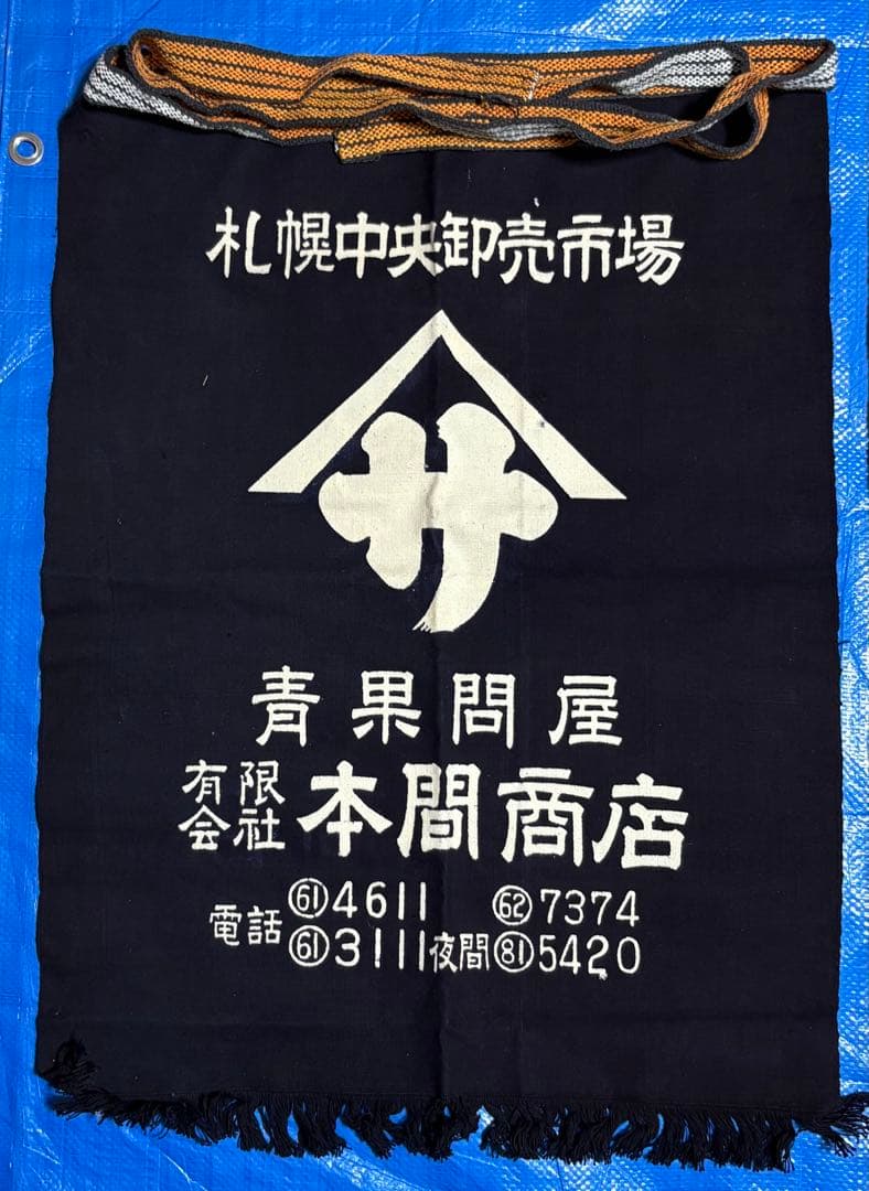 札幌中央卸売市場　青果　前掛け　藍染　エプロン　ビンテージ　未使用品　昭和レトロ