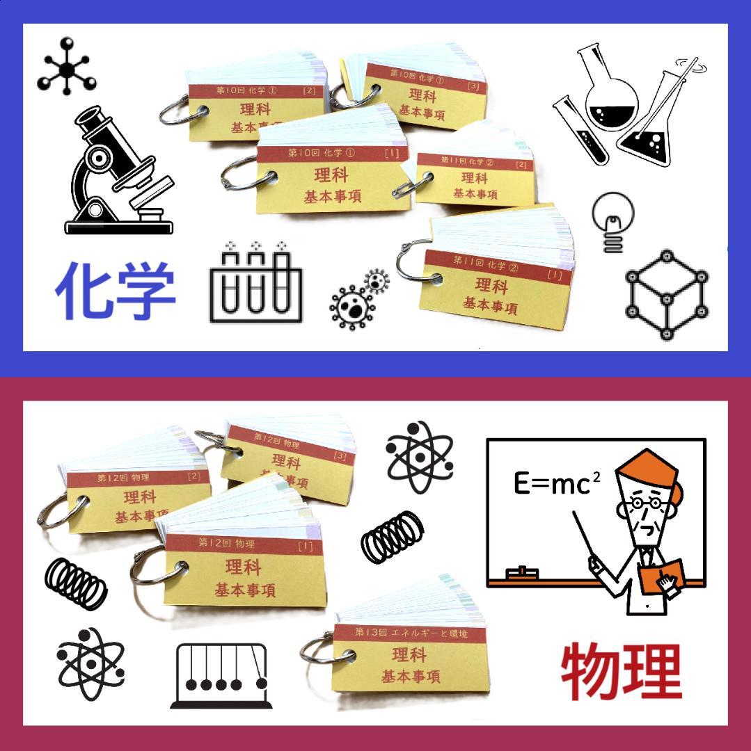 【中学受験】理科の基本事項 5・6年 暗記カード フルセットa
