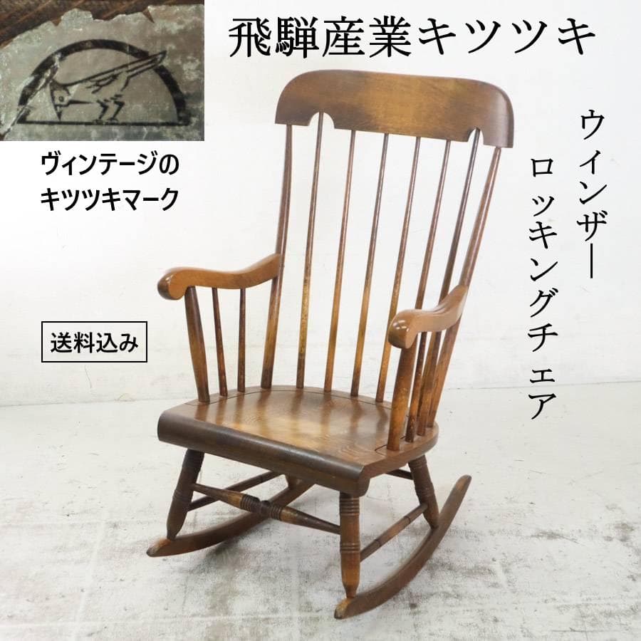 値下ヴィンテージ 飛騨産業 キツツキ 穂高 ウィンザーロッキングチェア 旧ロゴ