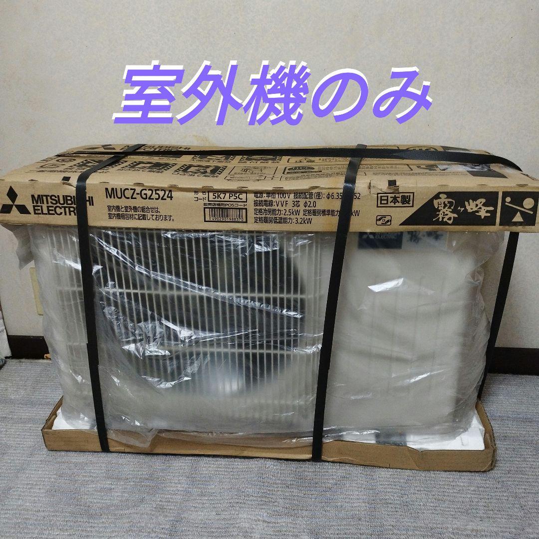 ✨室外機のみ✨三菱電機 霧ヶ峰MUCZ-G2524 2024モデル 傷あり品